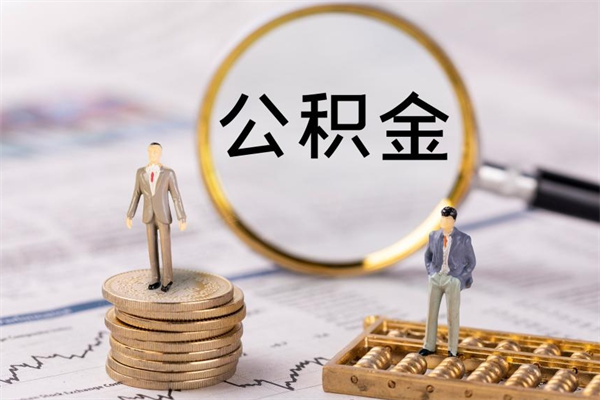 孟州急用钱怎么把公积金取出来（急用钱怎么把公积金取出来 额度）